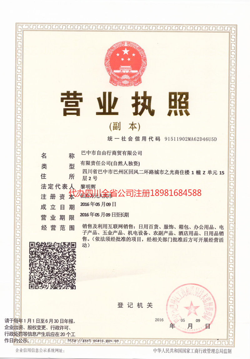 广安广安自由行商贸有限公司