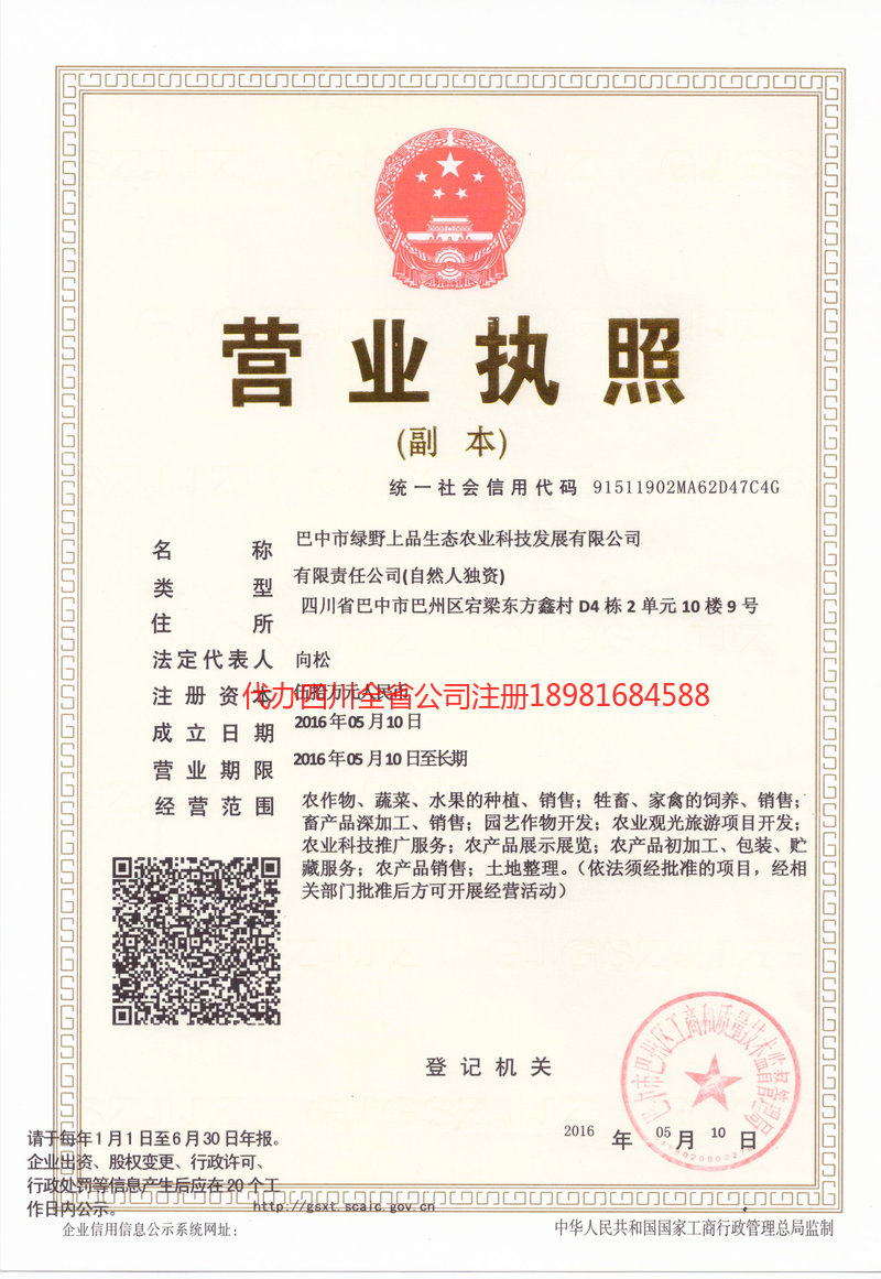 广安广安绿野上品生态农业科技发展有限公司