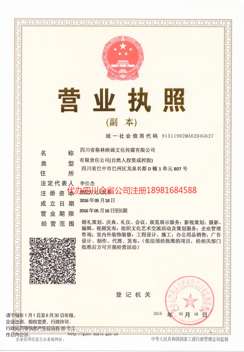 广安广安格林映画文化传媒有限公司