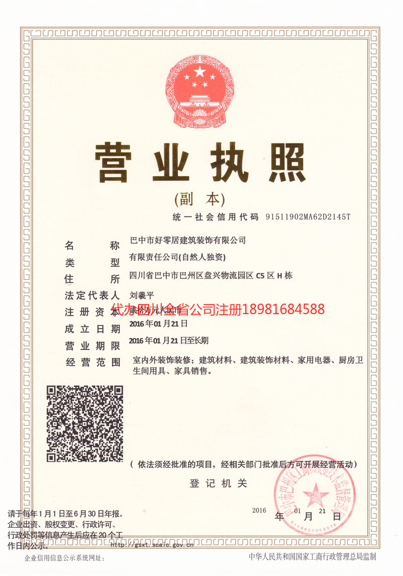 广安广安好零居建筑装饰有限公司