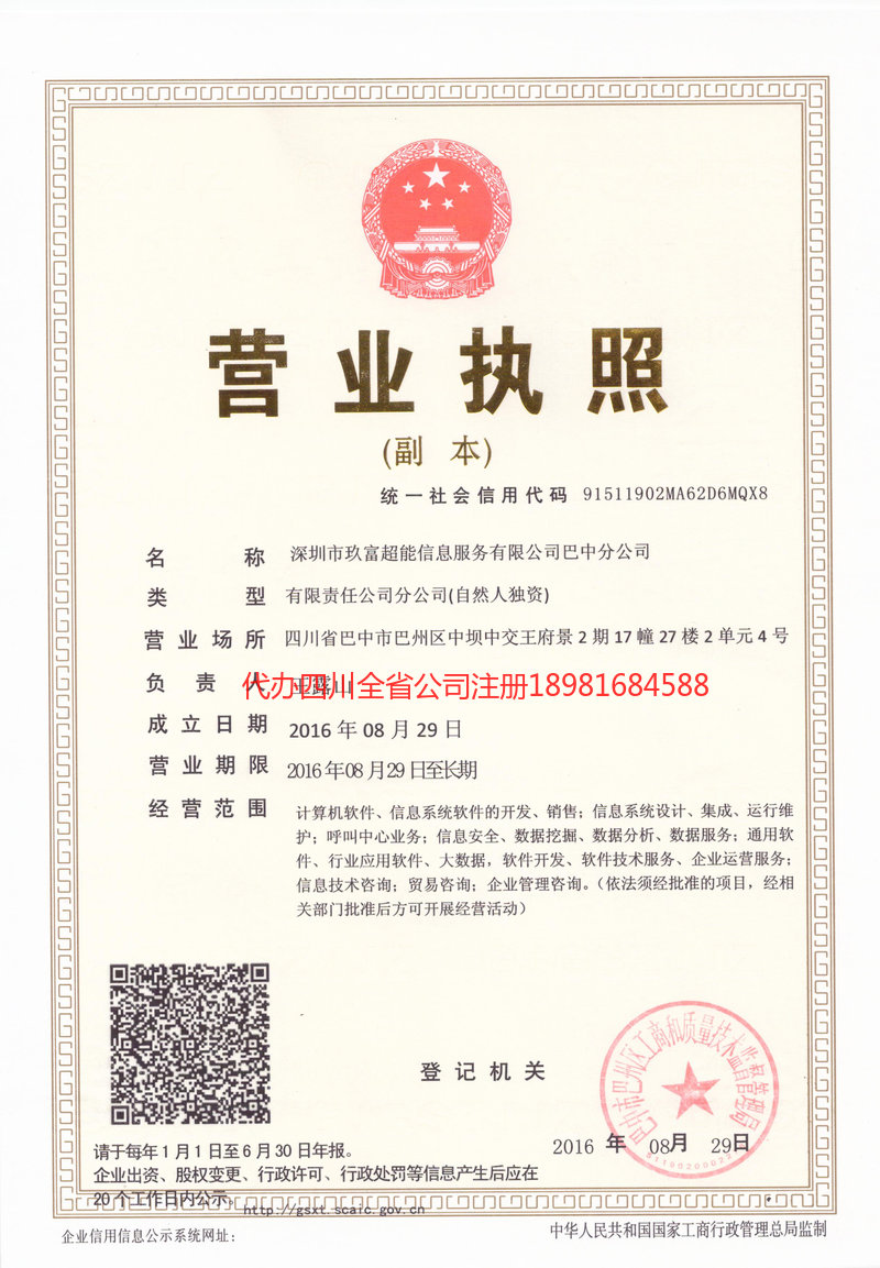 广安广安玖富超能信息服务有限公司